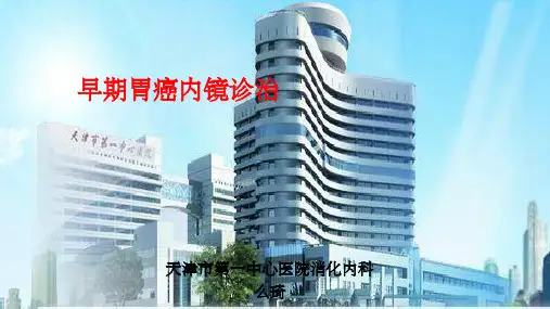 早期胃癌内镜诊治ppt课件