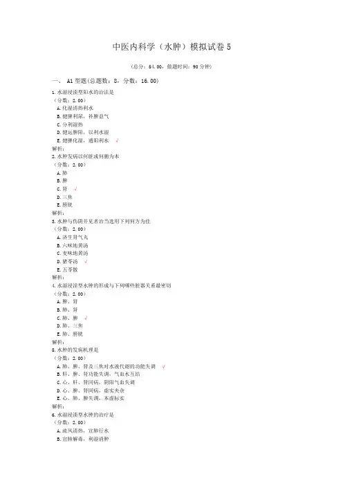 中医内科学(水肿)模拟试卷5