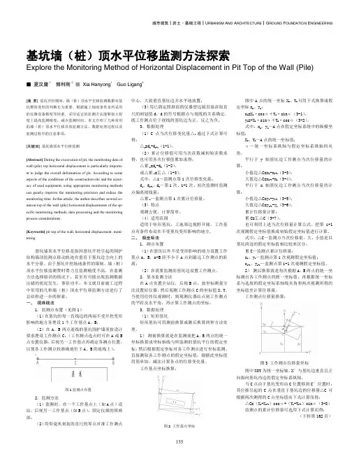 基坑墙(桩)顶水平位移监测方法
