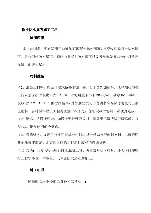刚性防水屋面施工工艺