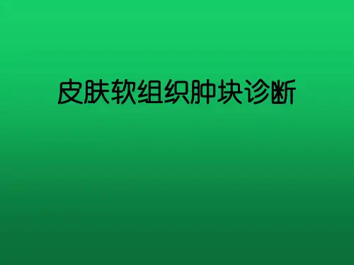 皮肤软组织肿块超声诊断