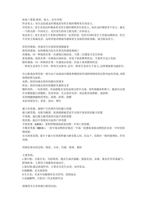 水产动物疾病学复习资料 上海海洋大学