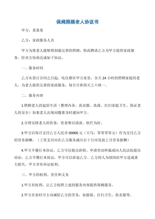【协议书】保姆照顾老人协议书