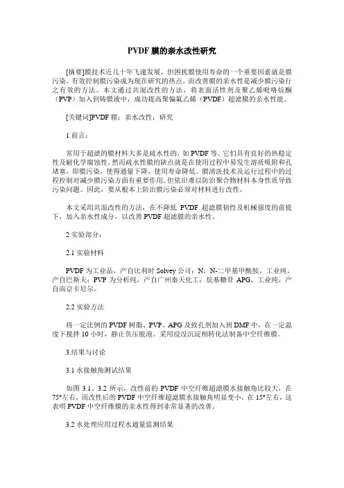 PVDF膜的亲水改性研究