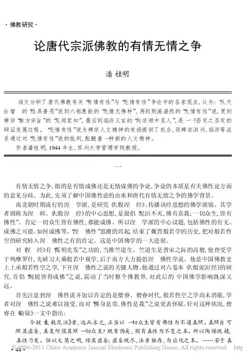 论唐代宗派佛教的有情无情之争