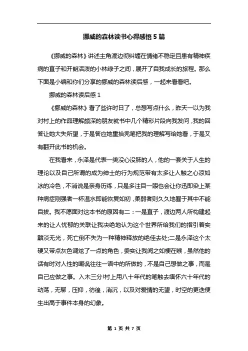 挪威的森林读书心得感悟5篇