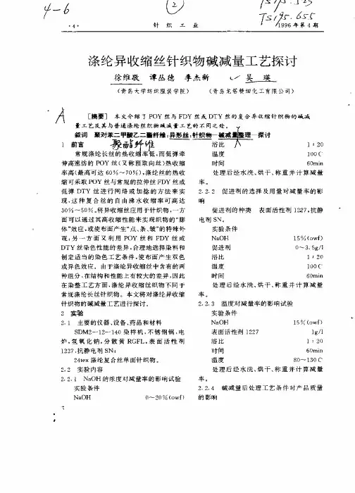 涤纶异收缩丝针织物碱减量工艺1