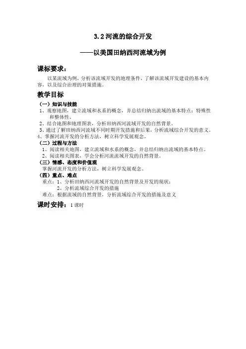 高二地理河流的综合开发5