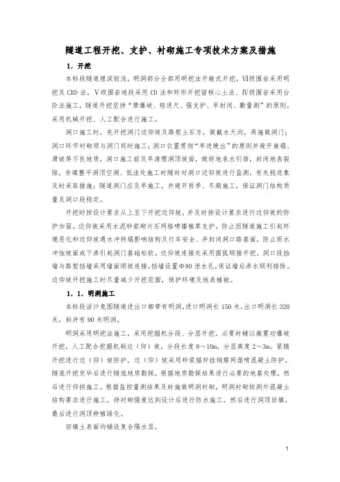 隧道开挖、支护、衬砌及措施