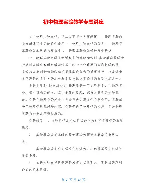 初中物理实验教学专题讲座