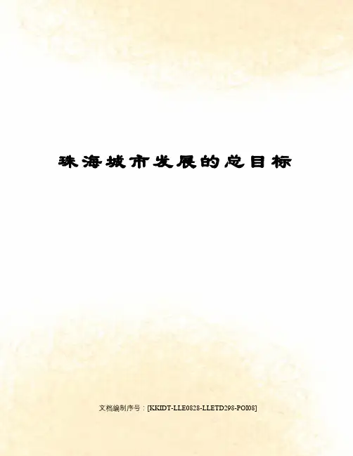 珠海城市发展的总目标