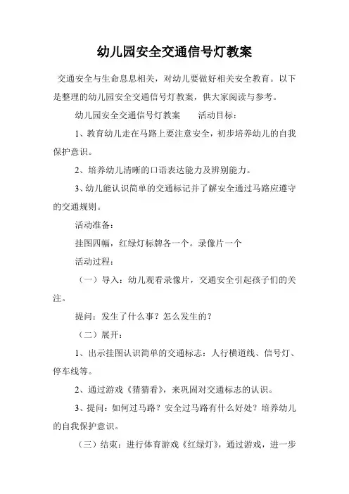 幼儿园安全交通信号灯教案