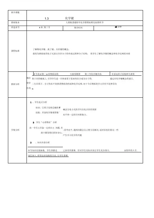 (完整word版)人教版化学键教学设计