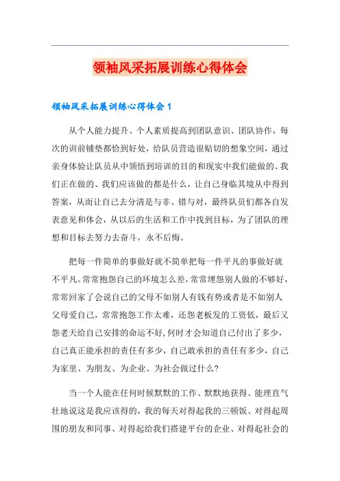 领袖风采拓展训练心得体会