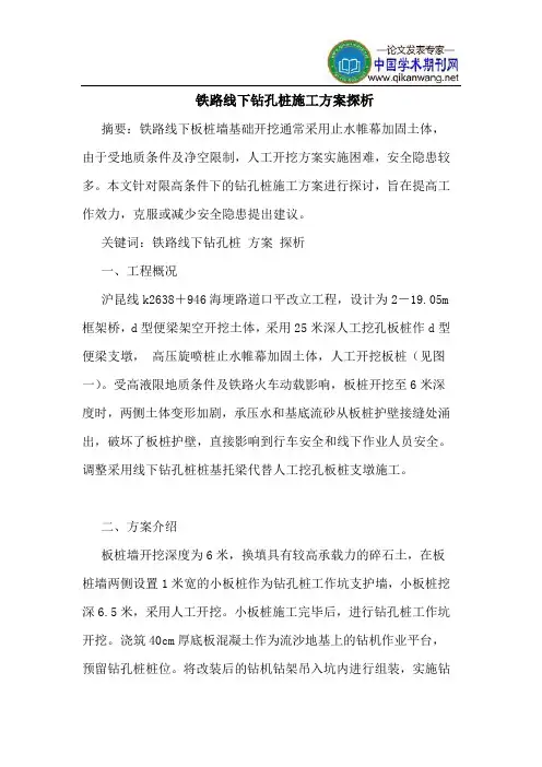 铁路线下钻孔桩施工方案探析