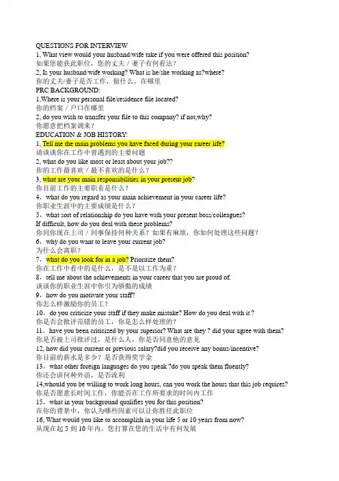 QUESTIONS FOR INTERVIEW-猎头问题