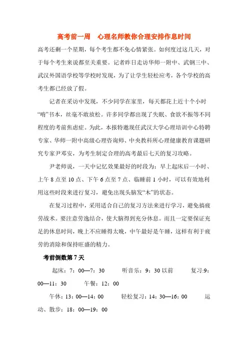 高考前一周 心理名师教你合理安排作息时间