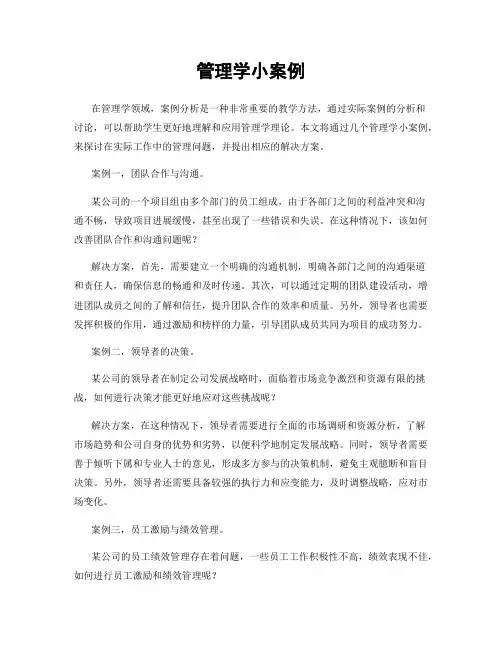 管理学小案例