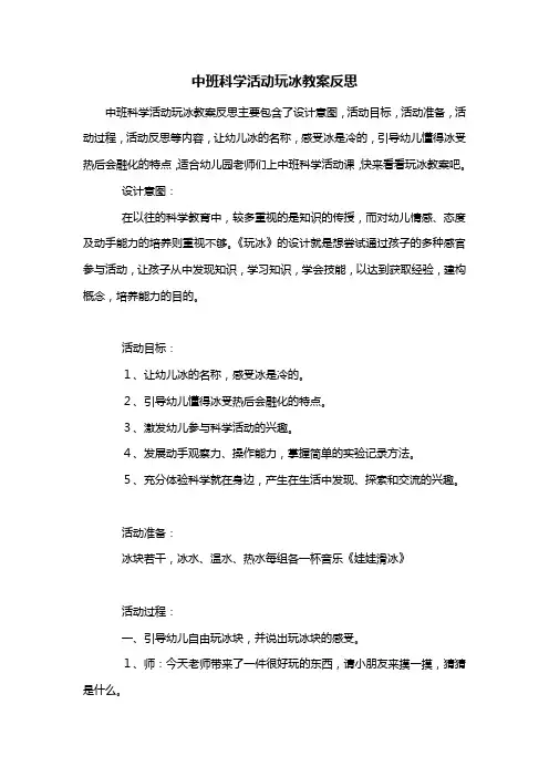 幼儿园中班科学活动玩冰教案反思