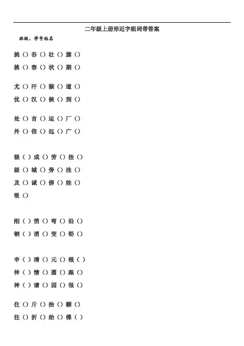 二年级上册形近字组词带答案