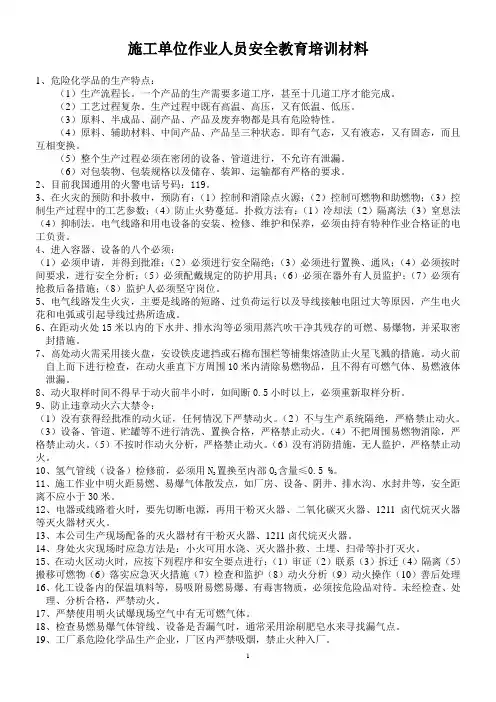 施工单位作业人员安全教育培训材料.20080301doc