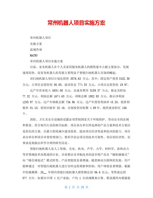 常州机器人项目实施方案