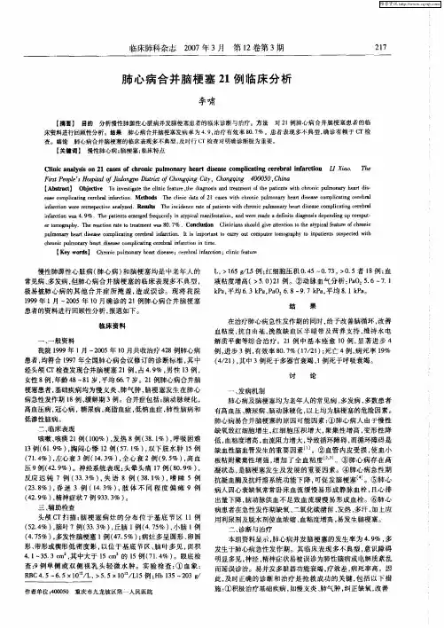 肺心病合并脑梗塞21例临床分析