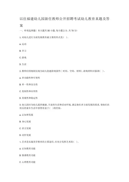 以往福建幼儿园新任教师公开招聘考试幼儿教育真题及答案