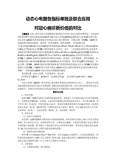 动态心电图各指标单独及联合应用对冠心病诊断价值的对比