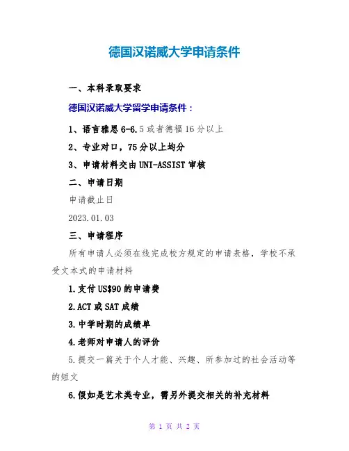 德国汉诺威大学申请条件