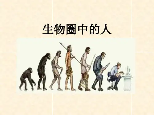 人教版 七年级下册 生物 第四单元 第一章 第一节 人类的起源和发展