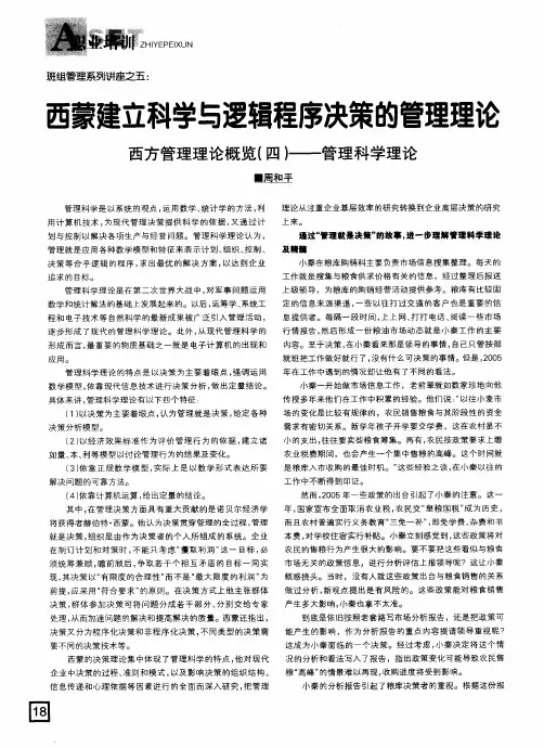 西蒙建立科学与逻辑程序决策的管理理论 西方管理理论概览(四)——管理科学理论