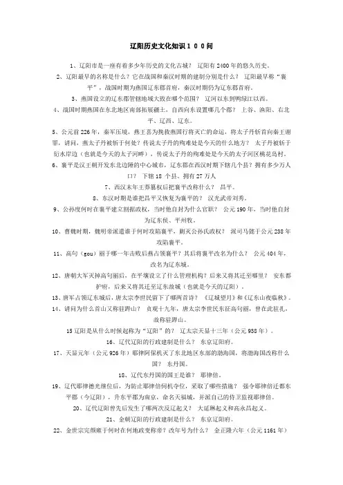 辽阳历史文化知识100问