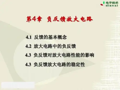 4章 电子电路中的反馈
