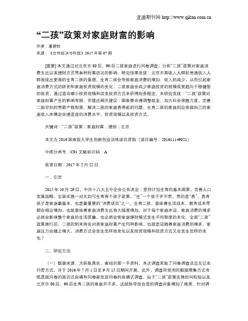 “二孩”政策对家庭财富的影响