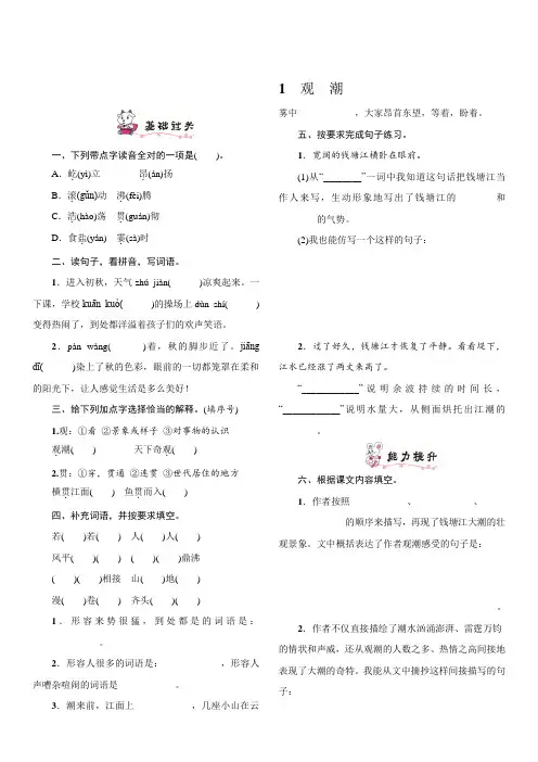 部编版四年级语文上册第1课《观潮》  同步练习题(含答案)