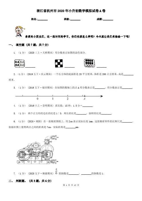 浙江省杭州市2020年小升初数学模拟试卷A卷