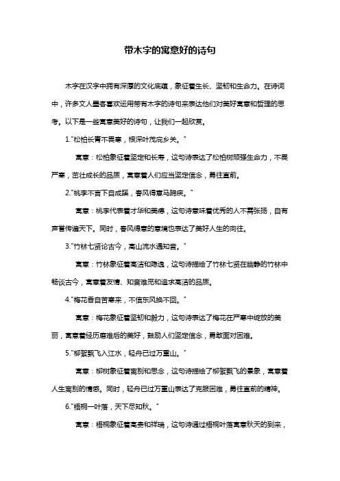 带木字的寓意好的诗句