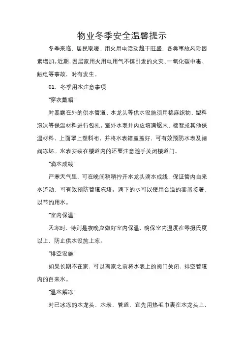 物业冬季安全温馨提示