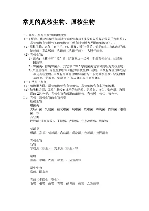 常见的真核生物、原核生物