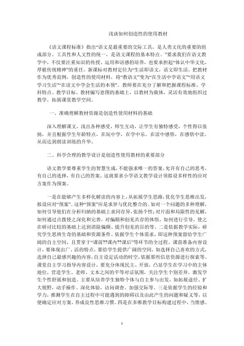 浅谈如何创造性的使用教材
