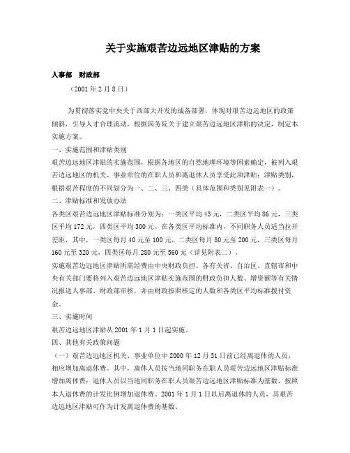 关于实施艰苦边远地区津贴的方案