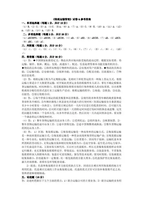 《物流运输管理》试卷A参考答案