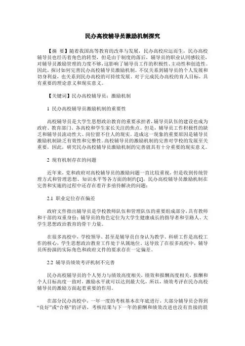 民办高校辅导员激励机制探究