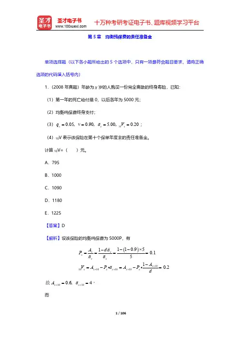 中国精算师《寿险精算》过关必做习题集(含历年真题) 第5章 均衡纯保费的责任准备金【圣才出品】