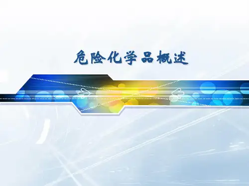 《危险化学品概述》PPT课件