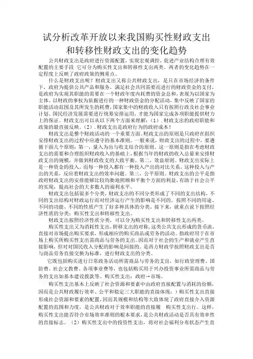 试分析改革开放以来我国购买性财政支出和转移性财政支出的变化趋势