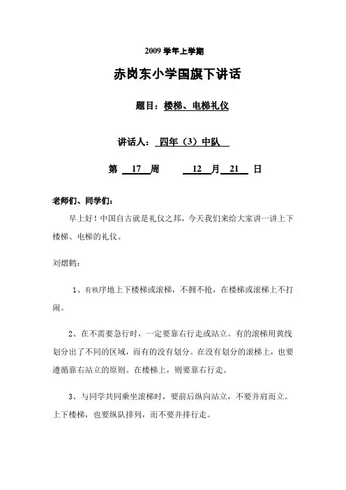 国旗下讲话-楼梯、电梯礼仪