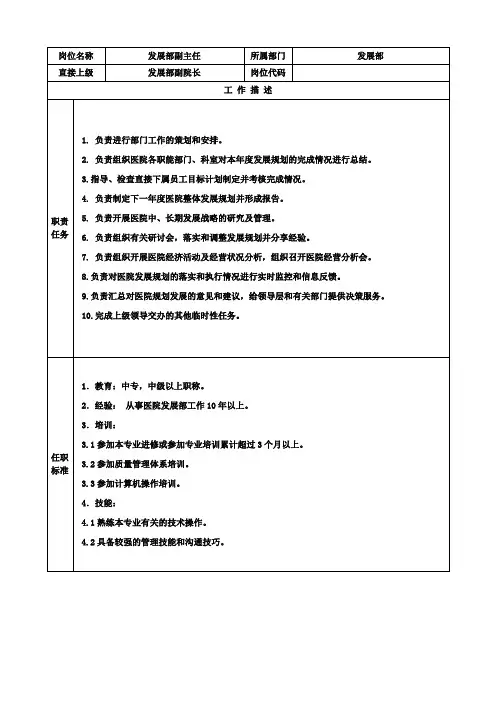 医院经营发展部岗位说明书[1]
