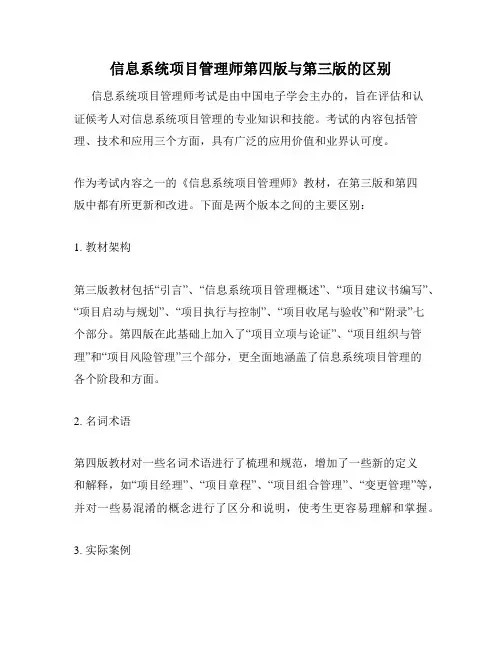 信息系统项目管理师第四版与第三版的区别